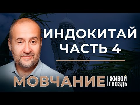 Видео: Индокитай Ч.4: Вьетнам, Камбоджа и Таиланд с 1975 года до наших дней. Мовчание