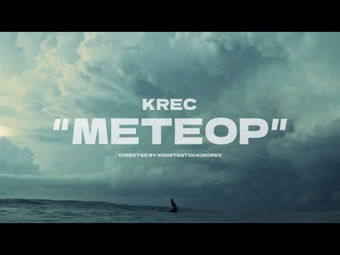 Видео: KREC - МЕТЕОР (Official Video)