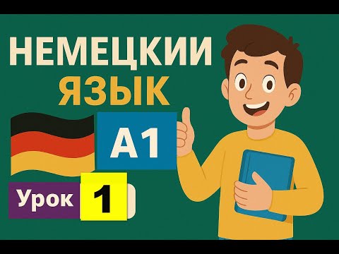 Видео: Учим Немецкий Язык Уровень А1 Урок 1