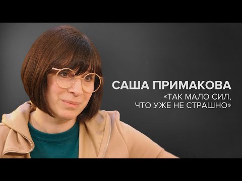 Видео: Саша Примакова: «Так мало сил, что уже не страшно» // «Скажи Гордеевой»