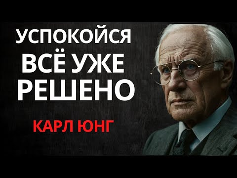 Видео: Как перестать реагировать на всё: секрет спокойствия — Карл Юнг
