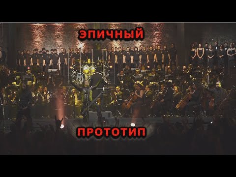 Видео: SEPTICFLESH ~ ПЕРЕВОД ~ PROTOTYPE ~ Прототип Симфонический