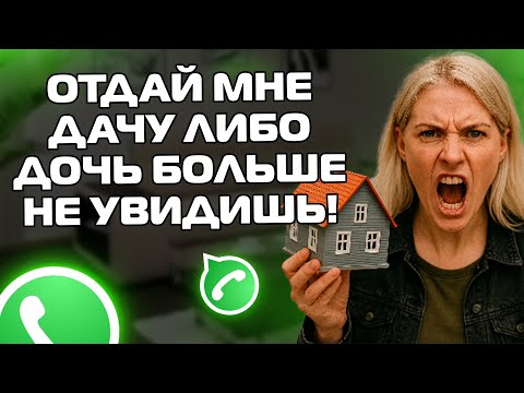 Видео: ОТДАЙ ДАЧУ ИНАЧЕ ДОЧЬ БОЛЬШЕ НЕ УВИДИШЬ! Переписки ЯжеМать