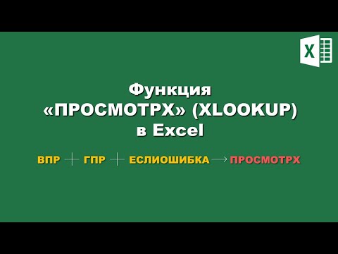 Видео: Excel: Функция ПРОСМОТРХ. 3 функции в 1 / Excel: XLOOKUP function. 3 functions in 1.