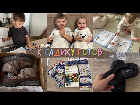 Видео: К САДИКУ ГОТОВ 🥹 РОДИТЕЛЬСКОЕ СОБРАНИЕ👩🏼‍🏫 ПЕРЕОРГАНИЗАЦИЯ ДЕТКИХ ВЕЩЕЙ🥰