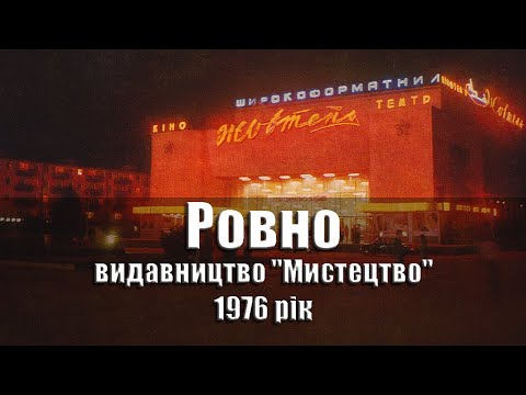 Видео: Ровно - 1976 рік, комплект/набір панорамних листівок, 11 шт., видавництво "Мистецтво", УРСР