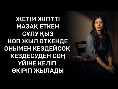 Видео: СОЛ КҮНІ ОЛ ӨЗ КҮЙЕУІНЕН ҚОРЛЫҚ КӨРГЕН БОЛАТЫН. 😭😭😭Аудио ангимелер/аудио әңгіме/ аудио китап