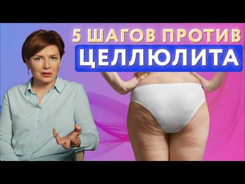 Видео: ЭТИ СОВЕТЫ помогут вам избавиться от ЦЕЛЛЮЛИТА // Стадии Целлюлита // Целюлит на бедрах