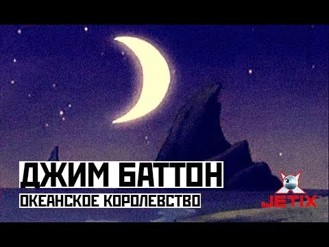 Видео: Джим Баттон - 48 Серия (Океанское королевство)