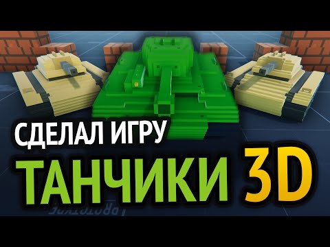 Видео: Я сделал 3D Танчики с Денди :3