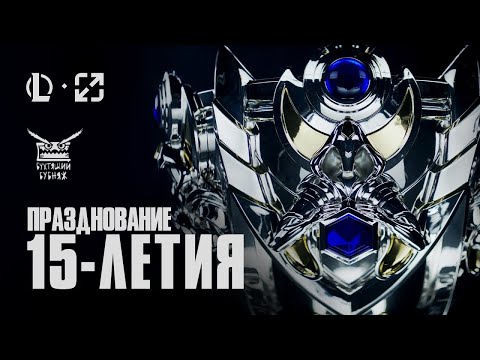Видео: Празднование 15-летия киберспорта в Лиге Легенд [русская озвучка]