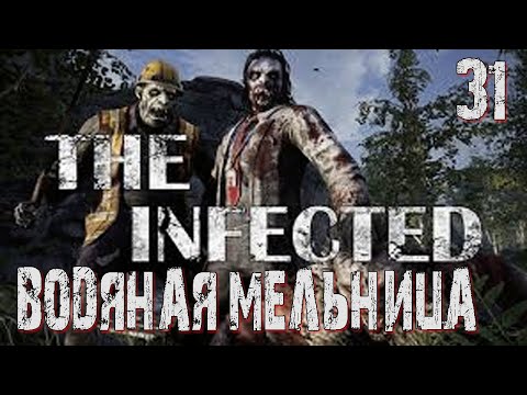 Видео: The Infected-31 ◉ Водяная мельница! ➤  Выживание в ЗОМБИ МИРЕ!