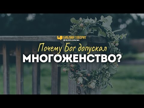 Видео: Почему Бог допускал многоженство? | "Библия говорит" | 818