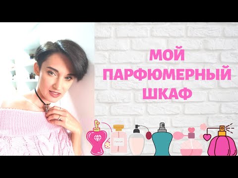 Видео: ВСЕ МОИ АРОМАТЫ. Мой Парфюмерный Шкаф