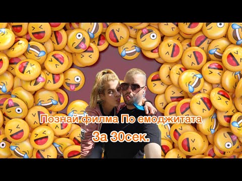 Видео: Познай Филма по Емоджита за 30сек 