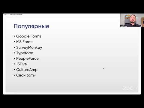 Видео: Проведение опросов