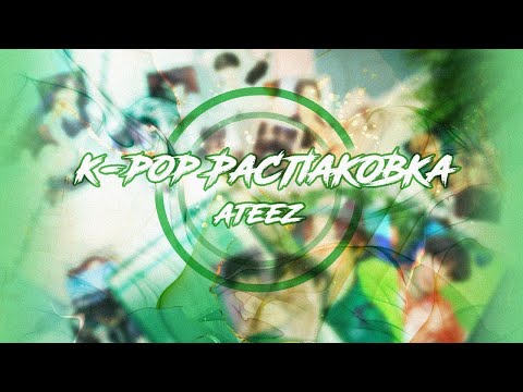 Видео: Распаковка k-pop карт | ATEEZ, Zero: Fever Part. 3|| k-pop unpacking || kpop cards unboxing