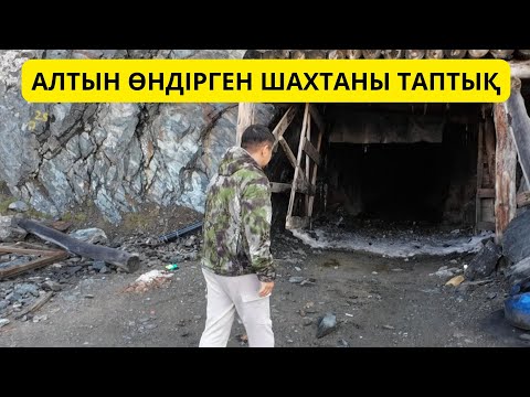 Видео: Таудың басынан алтынды қалай өндірген?! / Экспедиция / Майқазақ