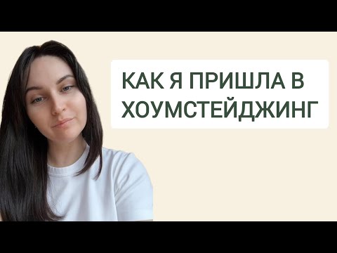 Видео: ХОУМСТЕЙДЖИНГ. Мой путь к стейджингу.