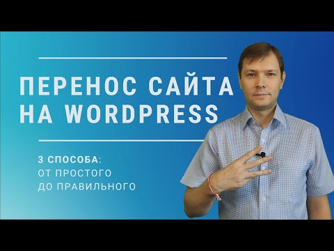 Видео: Как перенести сайт на WordPress на другой хостинг [Cо сменой домена или без]