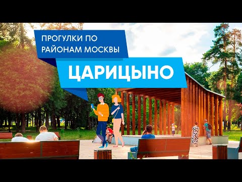 Видео: Прогулки по Царицыно. Самые интересные места района