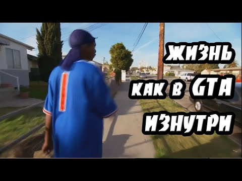 Видео: ГТА В РЕАЛЬНОЙ ЖИЗНИ | ИНТЕРВЬЮ С БАНДОЙ CRIPS В КОМПТОНЕ