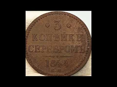 Видео: Цена монет 3 копейки 1842 . 1844 года.