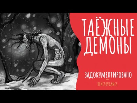 Видео: ТАЁЖНЫЕ ДЕМОНЫ ( Страшная история )