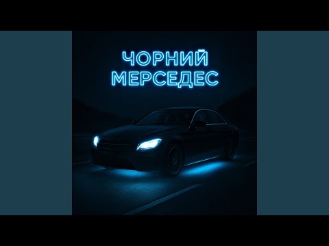 Видео: Чорний мерседес