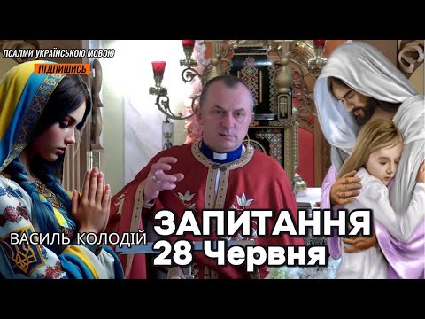 Видео: Отець Василь Колодій - Запитання 28 Червня.