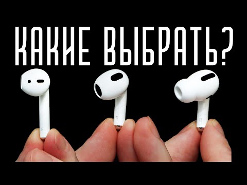 Видео: КАКИЕ AIRPODS КУПИТЬ В 2022 ГОДУ? 2, PRO или 3? + тест микрофона