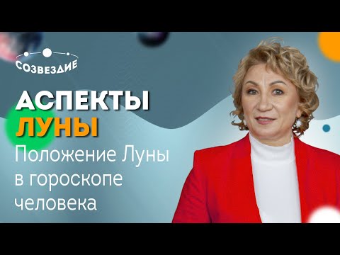 Видео: АСПЕКТЫ ЛУНЫ // Как положение Луны в гороскопе влияет на эмоциональную жизнь человека?