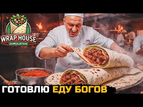 Видео: ГОТОВЛЮ ВКУСНУЮ ЕДУ БОГОВ - Wrap House Simulator №1