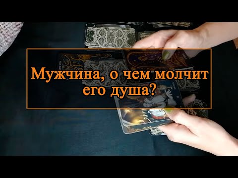 Видео: Мужчина, о чем молчит его душа?