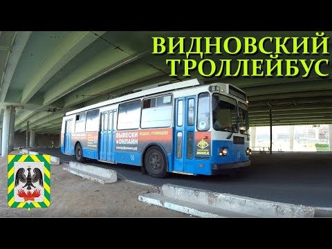 Видео: Видновский троллейбус. Обзор и обкатка