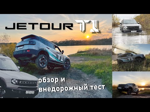 Видео: Jetout T1 обзор и внедорожный тест #jetour