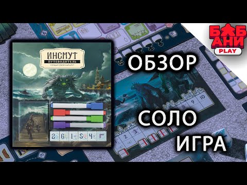 Видео: Путеводитель Инсмут \ маршрут построен - обзор настольной игры и соло летсплей