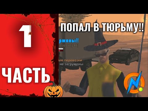 Видео: Путь дальнобойщика 1 ЧАСТЬ. ЗАГРЕМЕЛ НА СРОК В ТЮРЯГУ