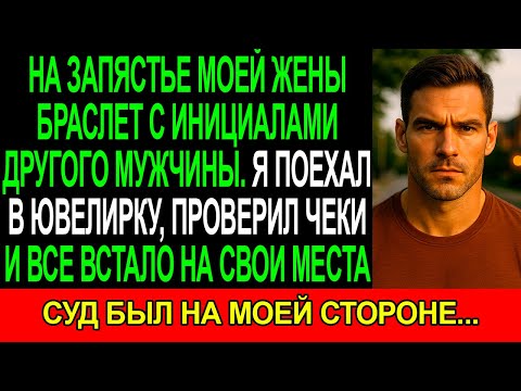 Видео: На запястье МОЕЙ ЖЕНЫ появился браслет с инициалами ДРУГОГО МУЖЧИНЫ.В ювелирке подтвердили мои слова