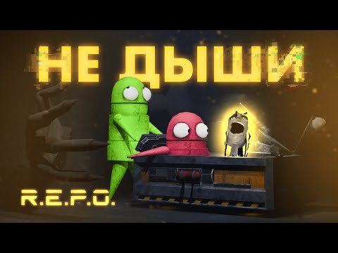 Видео: НОВЫЕ МОБЫ НЕ ДАЮТ НАМ ЖИТЬ - REPO #3