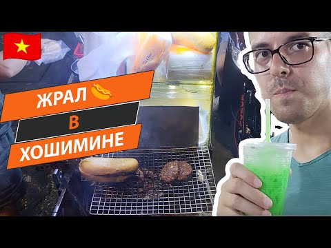 Видео: Уличная еда Хошимина — всё, что я ел за день во Вьетнаме!
