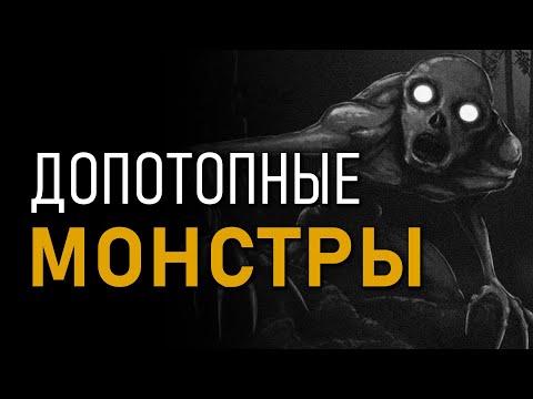 Видео: Допотопные монстры. Николай Непомнящий