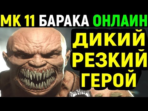 Видео: Mortal Kombat 11 Baraka Online / Мортал Комбат 11 Барака Онлайн