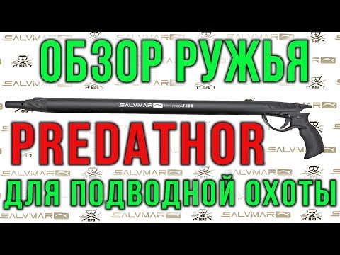 Видео: Обзор подводных ружей Salvimar Predathor и Predathor Plus