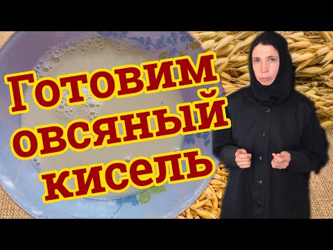 Видео: Рецепт овсяного киселя от матушки Евфросинии