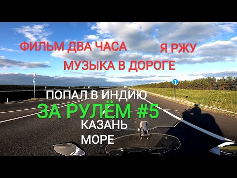 Видео: BAJAJ DOMINAR  400. ЗА РУЛЁМ #5. Я ВАМ ПОКАЖУ КТО ТУТ ПАПКА. КАЗАНЬ НА МОТО. МОРЕ.