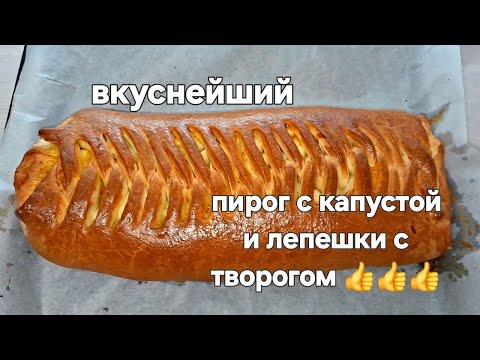Видео: съедают за 5 минут. Пирог с капустой и лепешки с творогом/ пошаговый рецепт 👍💥💥💥