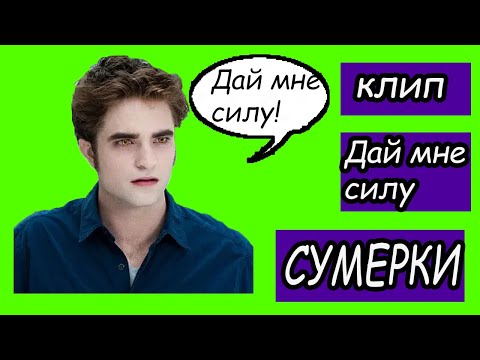 Видео: ❤️Сумерки. Дай мне силу. Клип.Дмитрий Колдун.