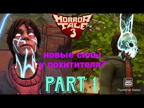Видео: Похититель стал мощнее и быстрее? Новые истории и повороты | прохождение игры часть 1//Horror tale 3