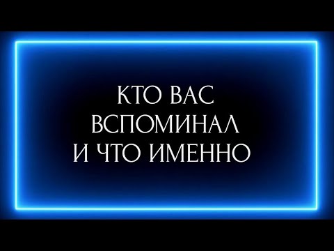 Видео: КТО ВАС ВСПОМИНАЛ И ЧТО ИМЕННО?